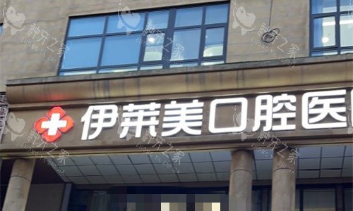 芜湖伊莱美口腔种牙好不？医生种牙技术/价格全解析