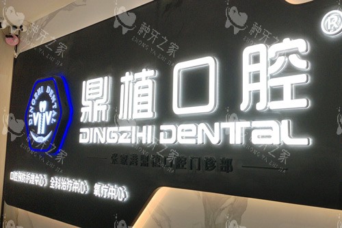 苏州张家港鼎植口腔前台图