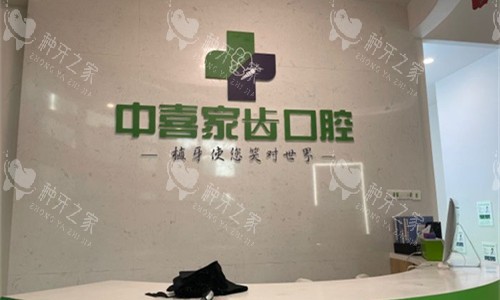 苏州中喜口腔前台图