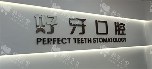 苏州好牙口腔logo照片图展示