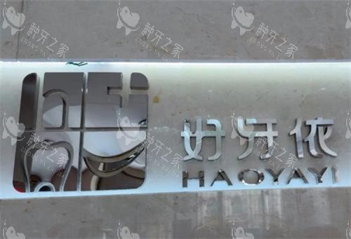 长沙好牙依口腔logo