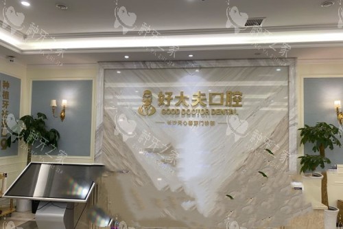长沙好大夫口腔前台