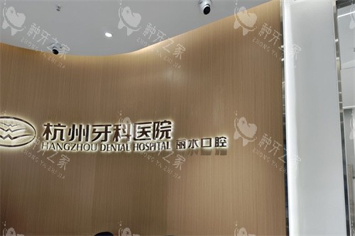 杭牙集团丽水口腔前台
