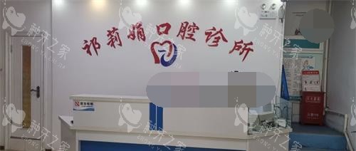 包头祁莉娟口腔诊所前台