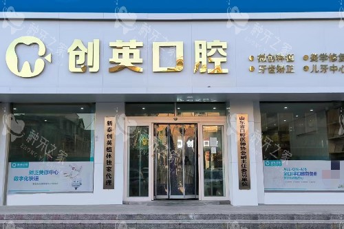 泰安新泰创英口腔门头图