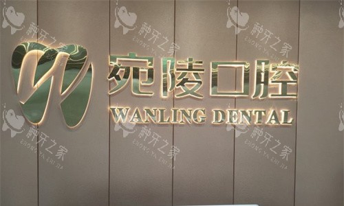 宣城宛陵口腔前台图