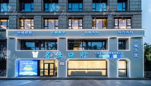 宁波余姚名仕口腔种牙好吗？市民评价技术娴熟