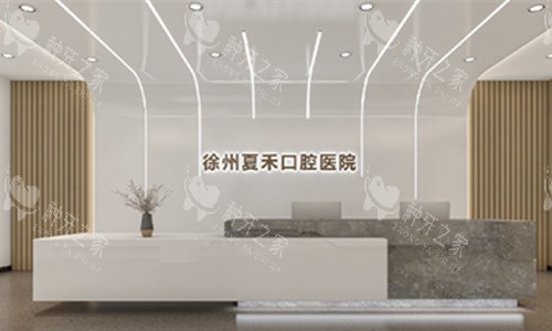 徐州夏禾口腔前台图