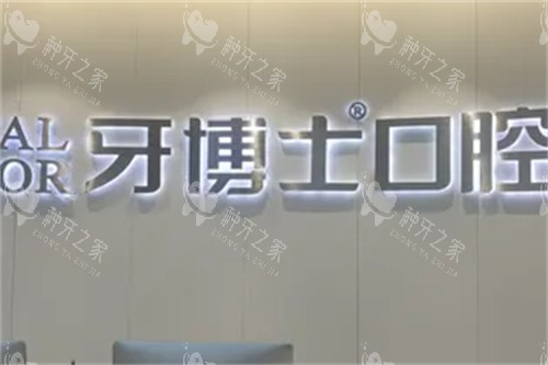上海牙博士口腔品牌