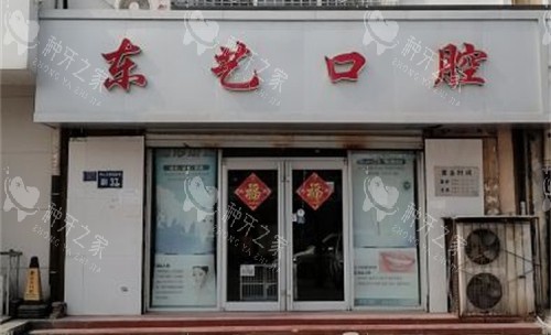 衡水东艺口腔