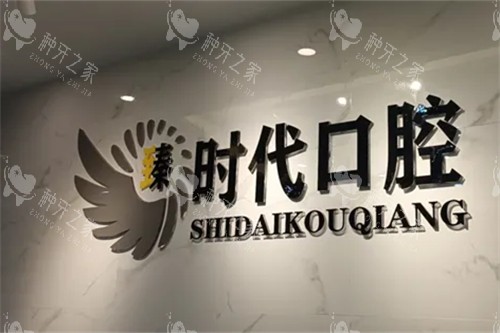 重庆臻时代口腔种植牙价格表详解！半口仅9800+
