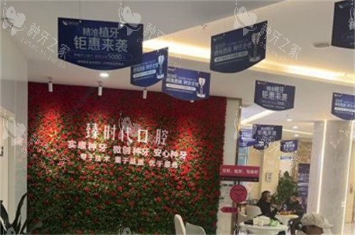 重庆臻时代口腔
