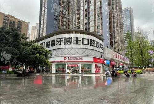 重庆牙博士口腔门头图
