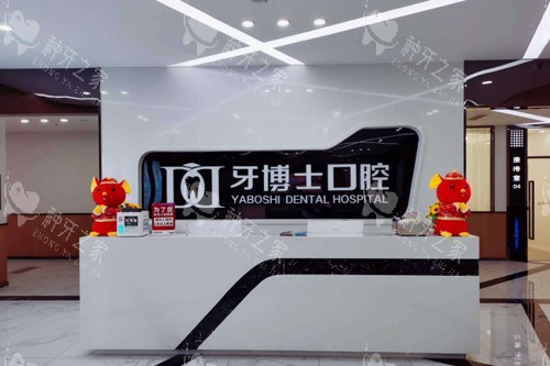 重庆牙博士口腔北碚店前台图