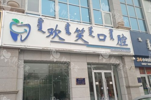 包头欢笑口腔门头