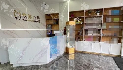 包头欢笑口腔前台