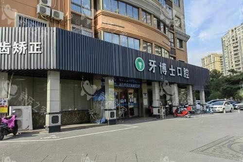 漳州牙博士口腔门头