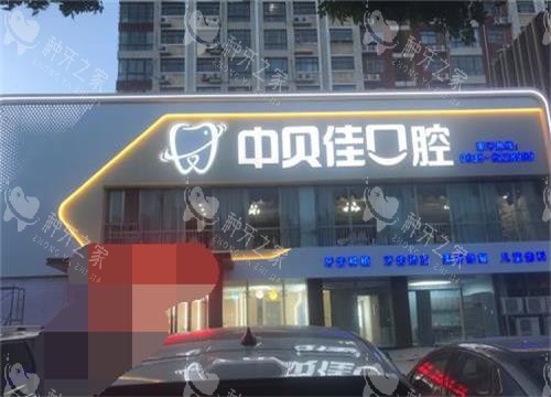 聊城中贝佳口腔外观环境