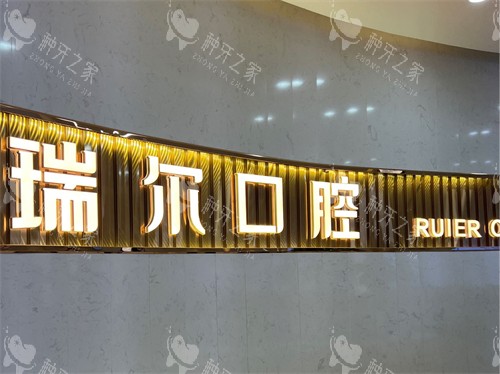三明瑞尔口腔品牌墙