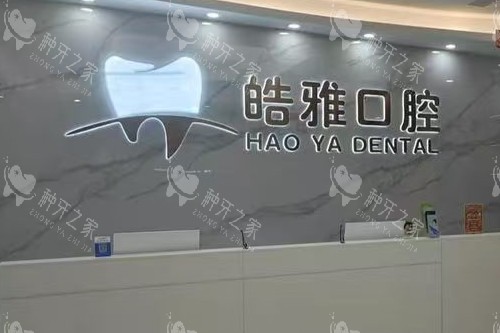 莆田皓雅口腔导诊台