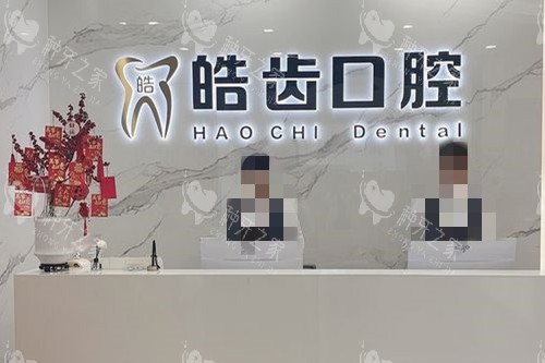 莆田皓齿口腔导诊台