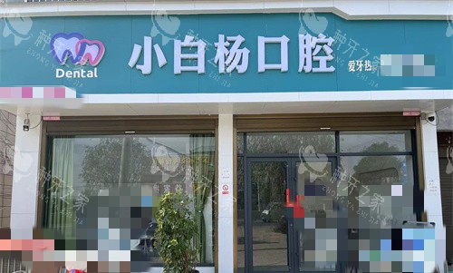 周口小白杨口腔门头图