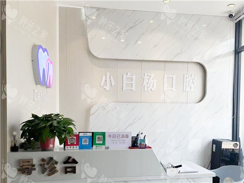 周口小白杨口腔前台
