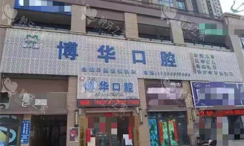 平顶山博华口腔门头图