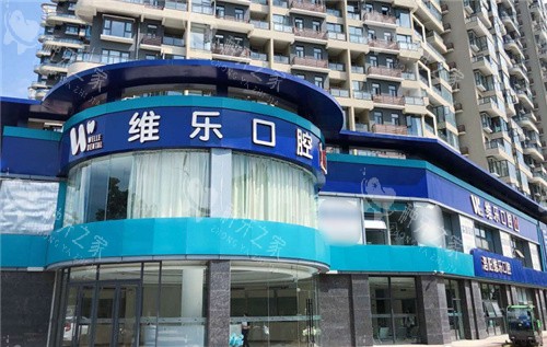 洛阳维乐口腔大曌店门头
