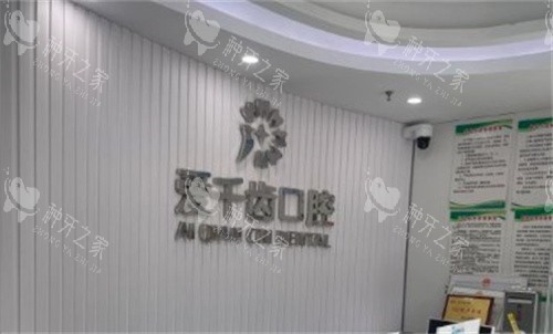 南通爱千齿口腔