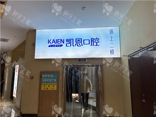 恩施凯恩口腔医院种植牙好不好？价格实惠吗？