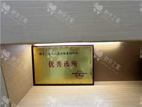 恩施凯恩口腔荣誉