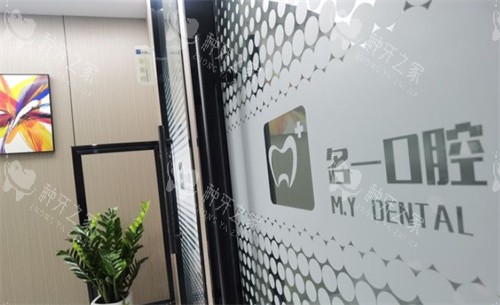 苏州名一口腔环境