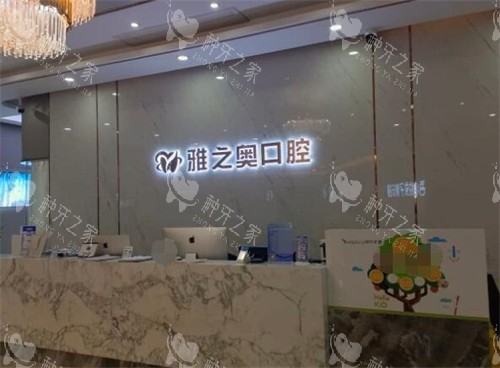 昆山雅之奥口腔前台环境