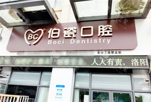 洛阳伯瓷口腔门诊外观