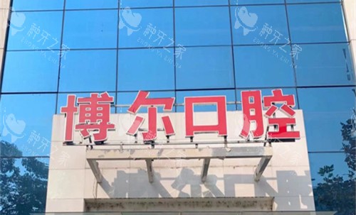 洛阳博尔口腔门牌展示