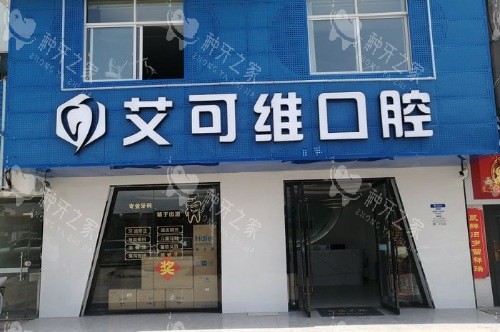 淮安涟水艾可维口腔大门