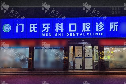 南阳镇平门氏牙科门头