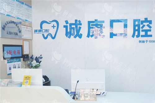 濮阳诚康口腔前台