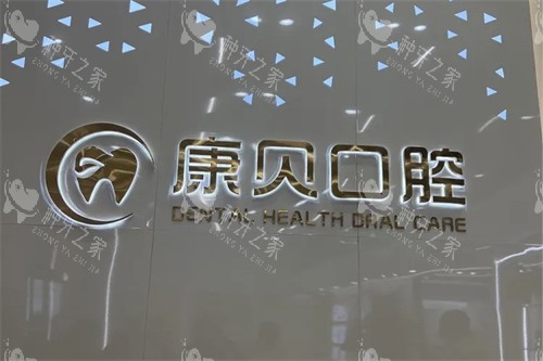 常德康贝口腔logo