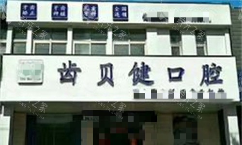 新乡齿贝健口腔门头图
