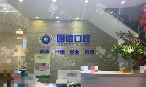 新乡固德口腔前台图