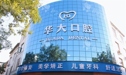 许昌华大口腔门头图