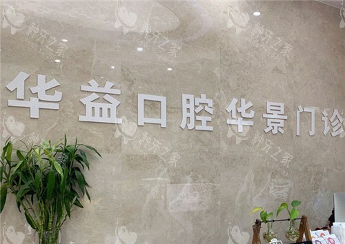 许昌华益口腔华景门诊