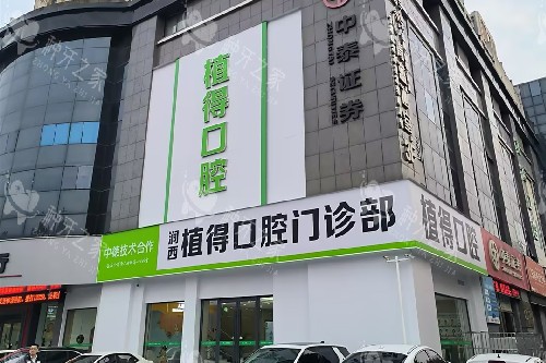 洛阳植得口腔外观图