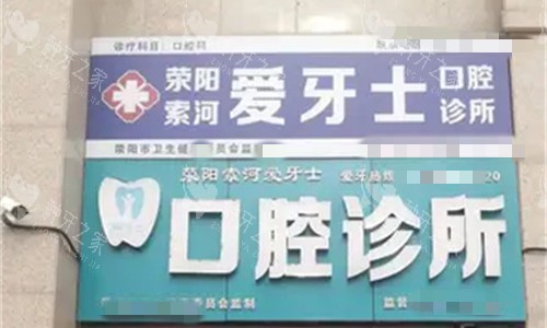 郑州荥阳爱牙士口腔门头图