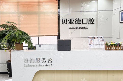 驻马店贝亚德口腔服务台
