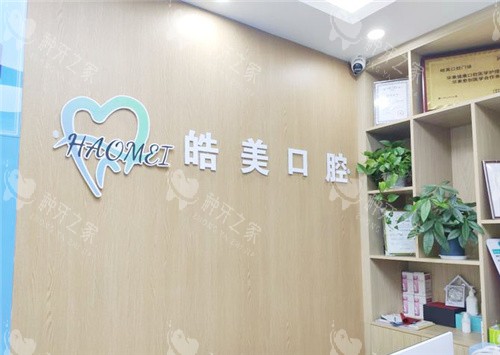 驻马店皓美口腔前台