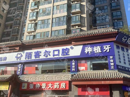 驻马店陌客尔口腔外观
