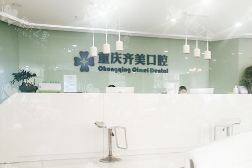 重庆齐美口腔医院前台图